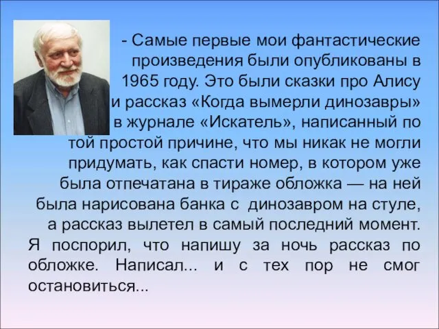 - Самые первые мои фантастические произведения были опубликованы в 1965 году.