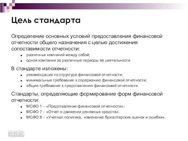 Цель стандарта Определение основных условий предоставления финансовой отчетности общего назначения с