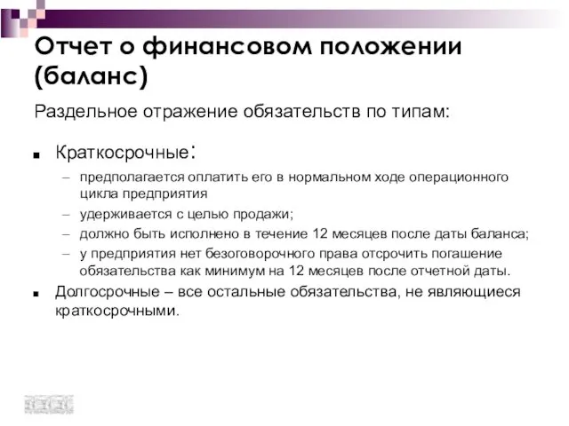 Отчет о финансовом положении (баланс) Раздельное отражение обязательств по типам: Краткосрочные: