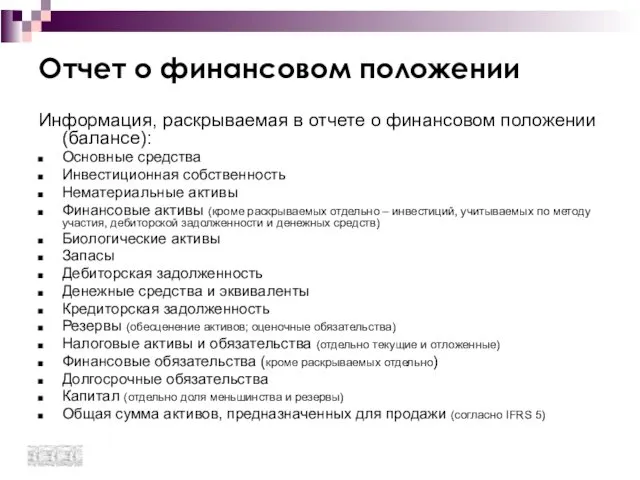 Отчет о финансовом положении Информация, раскрываемая в отчете о финансовом положении