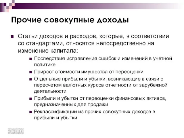 Прочие совокупные доходы Статьи доходов и расходов, которые, в соответствии со