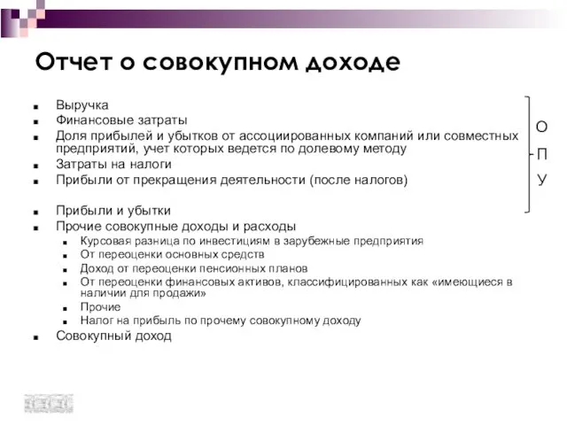 Отчет о совокупном доходе Выручка Финансовые затраты Доля прибылей и убытков