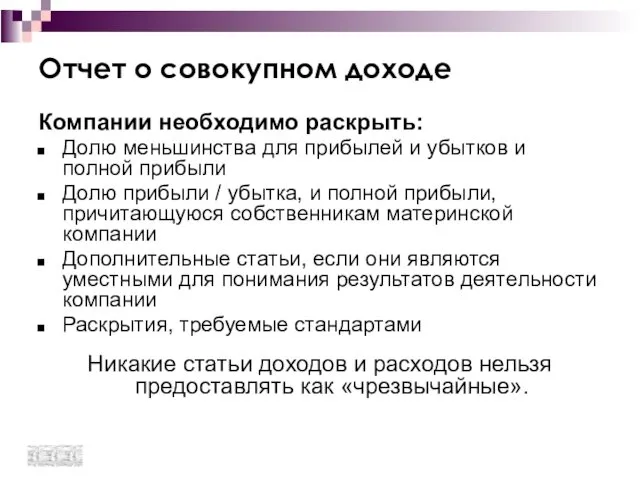 Отчет о совокупном доходе Компании необходимо раскрыть: Долю меньшинства для прибылей