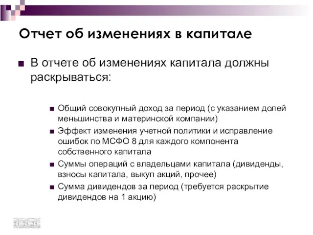 Отчет об изменениях в капитале В отчете об изменениях капитала должны