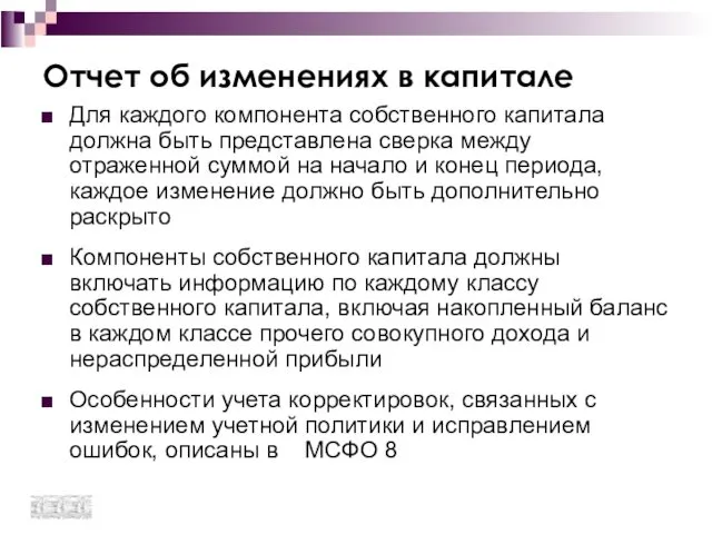 Для каждого компонента собственного капитала должна быть представлена сверка между отраженной