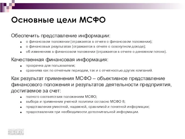 Основные цели МСФО Обеспечить представление информации: о финансовом положении (отражается в