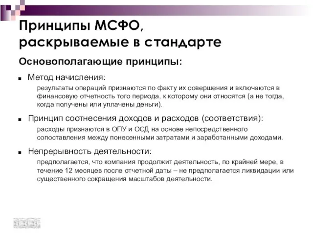 Принципы МСФО, раскрываемые в стандарте Основополагающие принципы: Метод начисления: результаты операций