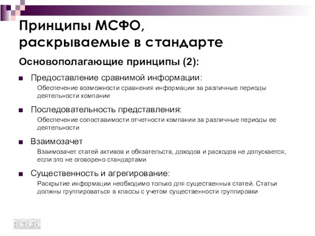 Принципы МСФО, раскрываемые в стандарте Основополагающие принципы (2): Предоставление сравнимой информации: