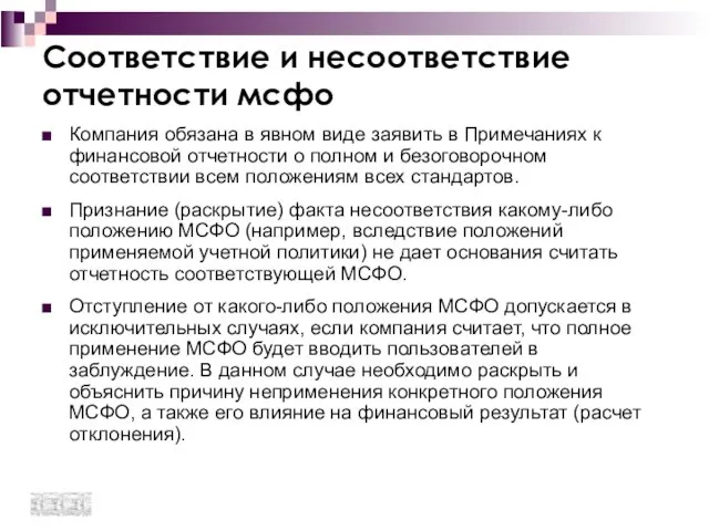 Соответствие и несоответствие отчетности мсфо Компания обязана в явном виде заявить