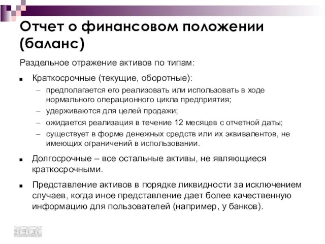 Отчет о финансовом положении (баланс) Раздельное отражение активов по типам: Краткосрочные