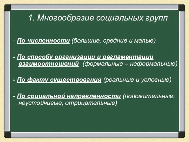 1. Многообразие социальных групп - По численности (большие, средние и малые)