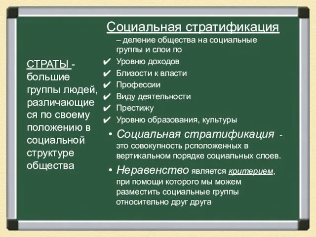 СТРАТЫ - большие группы людей, различающиеся по своему положению в социальной