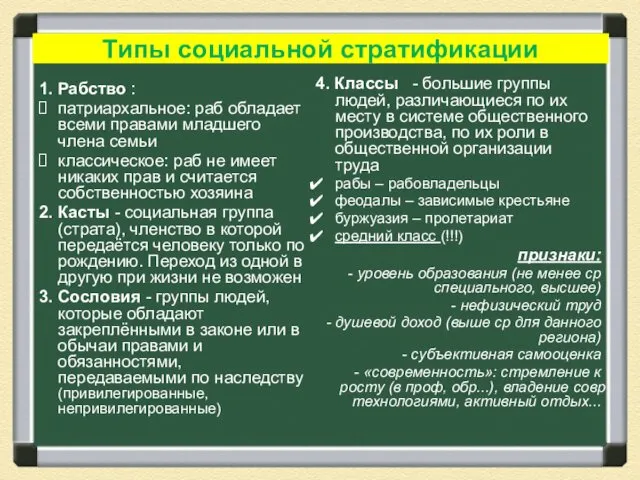 Типы социальной стратификации 1. Рабство : патриархальное: раб обладает всеми правами