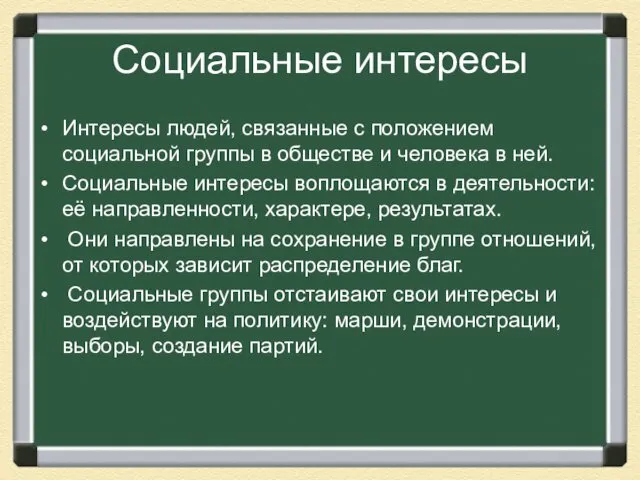 Социальные интересы Интересы людей, связанные с положением социальной группы в обществе