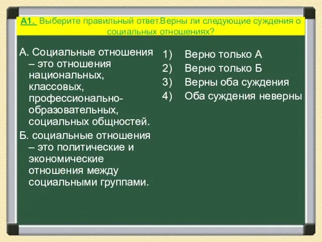 А1. Выберите правильный ответ.Верны ли следующие суждения о социальных отношениях? А.