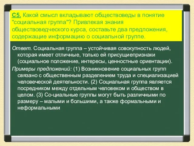 С5. Какой смысл вкладывают обществоведы в понятие "социальная группа"? Привлекая знания