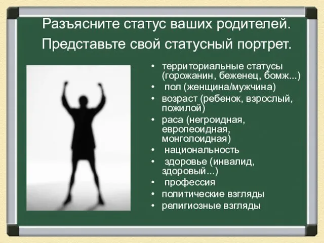 Разъясните статус ваших родителей. Представьте свой статусный портрет. территориальные статусы (горожанин,