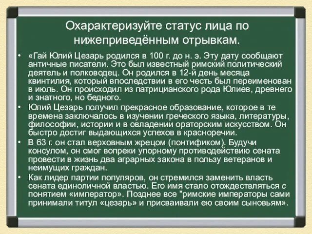 Охарактеризуйте статус лица по нижеприведённым отрывкам. «Гай Юлий Цезарь родился в