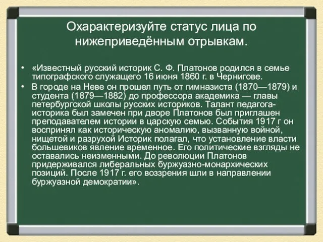 Охарактеризуйте статус лица по нижеприведённым отрывкам. «Известный русский историк С. Ф.