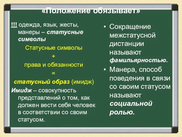 «Положение обязывает» !!! одежда, язык, жесты, манеры – статусные символы Статусные