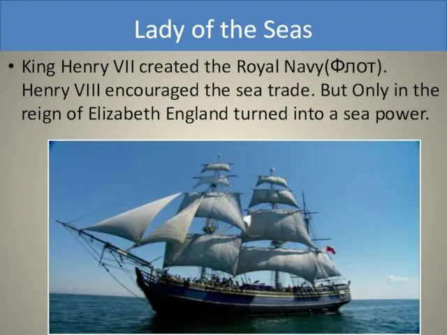 Lady of the Seas King Henry VII created the Royal Navy(Флот).