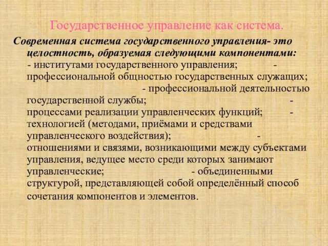 Государственное управление как система. Современная система государственного управления- это целостность, образуемая