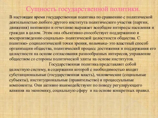 Сущность государственной политики. В настоящее время государственная политика по сравнению с