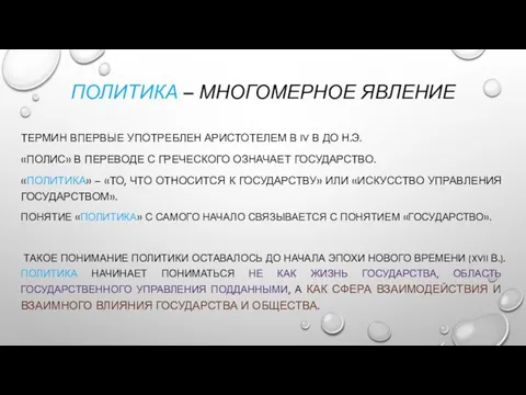 ПОЛИТИКА – МНОГОМЕРНОЕ ЯВЛЕНИЕ ТЕРМИН ВПЕРВЫЕ УПОТРЕБЛЕН АРИСТОТЕЛЕМ В IV В