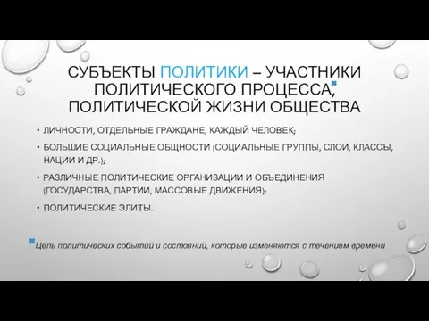 СУБЪЕКТЫ ПОЛИТИКИ – УЧАСТНИКИ ПОЛИТИЧЕСКОГО ПРОЦЕССА, ПОЛИТИЧЕСКОЙ ЖИЗНИ ОБЩЕСТВА ЛИЧНОСТИ, ОТДЕЛЬНЫЕ