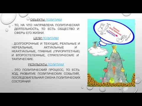 ОБЪЕКТЫ ПОЛИТИКИ ТО, НА ЧТО НАПРАВЛЕНА ПОЛИТИЧЕСКАЯ ДЕЯТЕЛЬНОСТЬ, ТО ЕСТЬ ОБЩЕСТВО