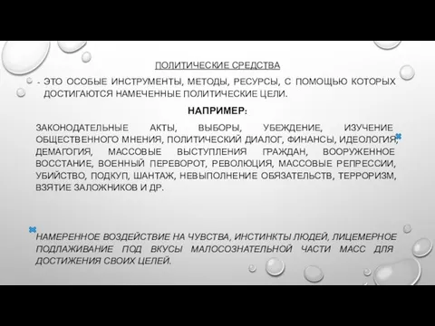 ПОЛИТИЧЕСКИЕ СРЕДСТВА ЭТО ОСОБЫЕ ИНСТРУМЕНТЫ, МЕТОДЫ, РЕСУРСЫ, С ПОМОЩЬЮ КОТОРЫХ ДОСТИГАЮТСЯ