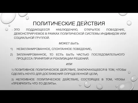 ПОЛИТИЧЕСКИЕ ДЕЙСТВИЯ ЭТО ПОДДАЮЩЕЕСЯ НАБЛЮДЕНИЮ, ОТКРЫТОЕ ПОВЕДЕНИЕ, ДЕМОНСТРИРУЕМОЕ В РАМКАХ ПОЛИТИЧЕСКОЙ