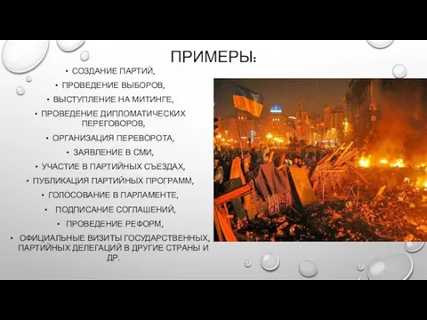 ПРИМЕРЫ: СОЗДАНИЕ ПАРТИЙ, ПРОВЕДЕНИЕ ВЫБОРОВ, ВЫСТУПЛЕНИЕ НА МИТИНГЕ, ПРОВЕДЕНИЕ ДИПЛОМАТИЧЕСКИХ ПЕРЕГОВОРОВ,