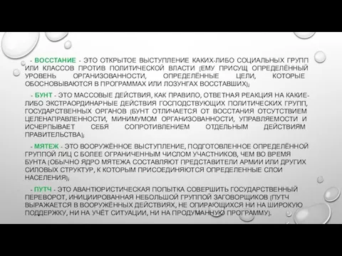 - ВОССТАНИЕ - ЭТО ОТКРЫТОЕ ВЫСТУПЛЕНИЕ КАКИХ-ЛИБО СОЦИАЛЬНЫХ ГРУПП ИЛИ КЛАССОВ