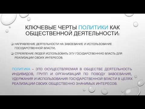 КЛЮЧЕВЫЕ ЧЕРТЫ ПОЛИТИКИ КАК ОБЩЕСТВЕННОЙ ДЕЯТЕЛЬНОСТИ: НАПРАВЛЕНИЕ ДЕЯТЕЛЬНОСТИ НА ЗАВОЕВАНИЕ И