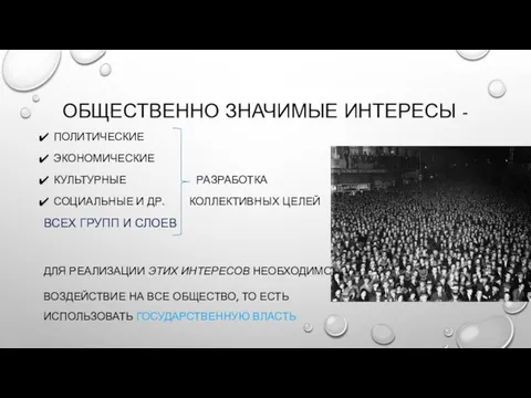 ОБЩЕСТВЕННО ЗНАЧИМЫЕ ИНТЕРЕСЫ - ПОЛИТИЧЕСКИЕ ЭКОНОМИЧЕСКИЕ КУЛЬТУРНЫЕ РАЗРАБОТКА СОЦИАЛЬНЫЕ И ДР.