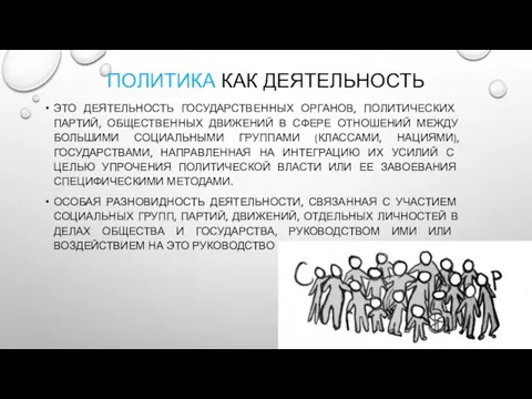 ПОЛИТИКА КАК ДЕЯТЕЛЬНОСТЬ ЭТО ДЕЯТЕЛЬНОСТЬ ГОСУДАРСТВЕННЫХ ОРГАНОВ, ПОЛИТИЧЕСКИХ ПАРТИЙ, ОБЩЕСТВЕННЫХ ДВИЖЕНИЙ