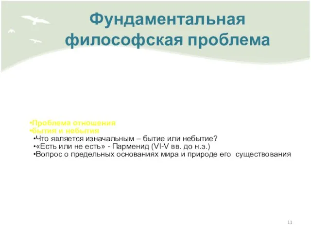 Фундаментальная философская проблема Проблема отношения бытия и небытия Что является изначальным