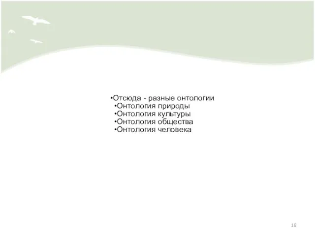 Отсюда - разные онтологии Онтология природы Онтология культуры Онтология общества Онтология человека