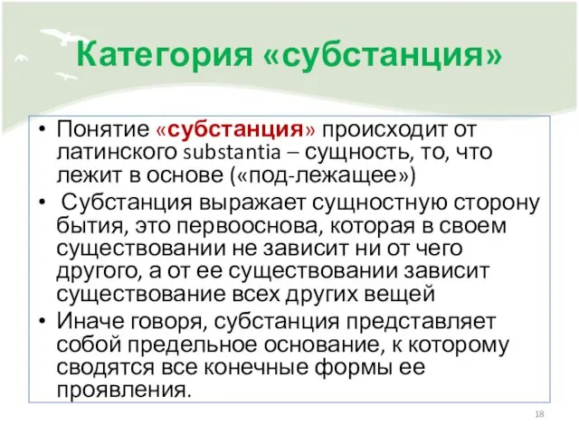 Категория «субстанция» Понятие «субстанция» происходит от латинского substantia – сущность, то,