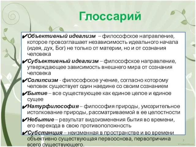 Глоссарий Объективный идеализм – философское направление, которое провозглашает независимость идеального начала