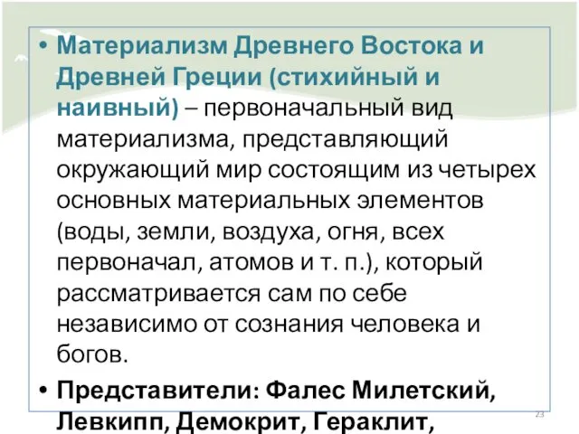 Материализм Древнего Востока и Древней Греции (стихийный и наивный) – первоначальный