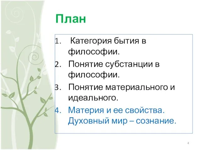 План Категория бытия в философии. Понятие субстанции в философии. Понятие материального