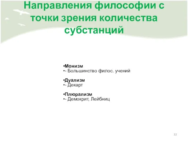 Направления философии с точки зрения количества субстанций Монизм - Большинство филос.