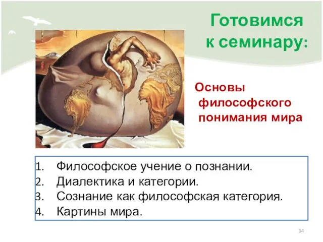 Готовимся к семинару: Философское учение о познании. Диалектика и категории. Сознание