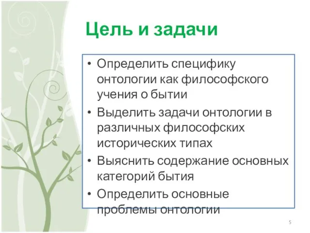 Цель и задачи Определить специфику онтологии как философского учения о бытии