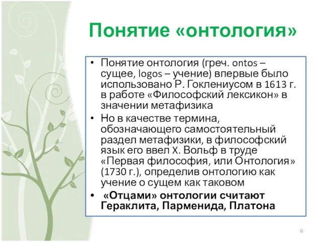 Понятие «онтология» Понятие онтология (греч. ontos – сущее, logos – учение)