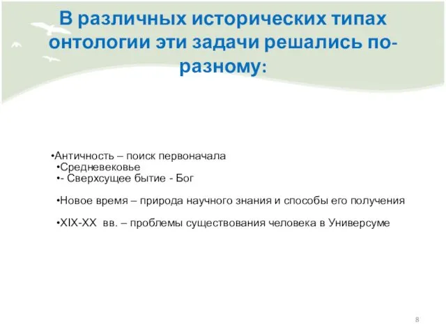 В различных исторических типах онтологии эти задачи решались по-разному: Античность –