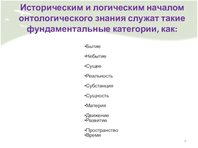 Историческим и логическим началом онтологического знания служат такие фундаментальные категории, как: