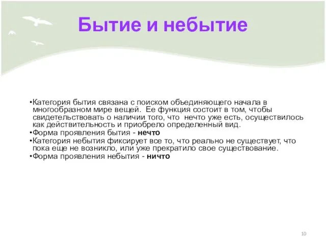 Бытие и небытие Категория бытия связана с поиском объединяющего начала в